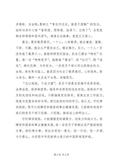 学习“讲规矩有纪律”心得体会[合集] (2).docx