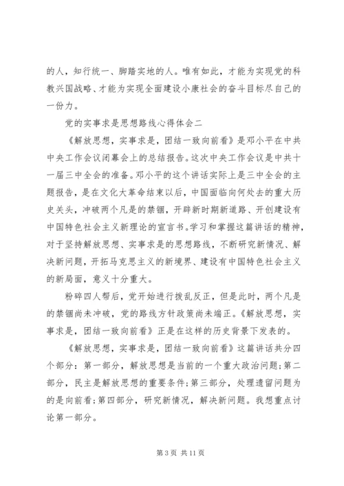 党的实事求是思想路线心得体会.docx