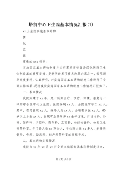 塔前中心卫生院基本情况汇报(4).docx