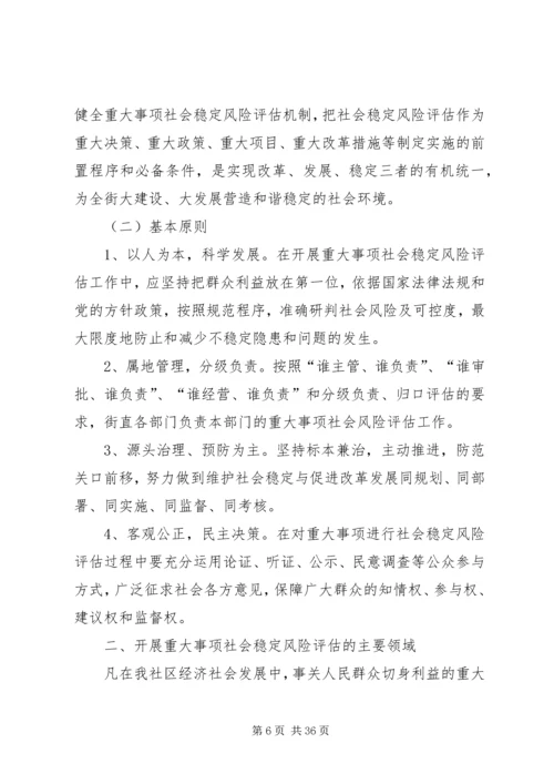 重大事项社会稳定风险评估实施方案范文.docx