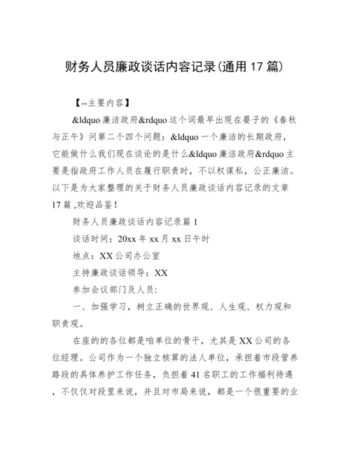 财务人员廉政谈话内容记录(通用17篇).docx