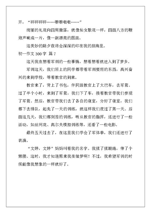 2022年初一作文300字合集七篇