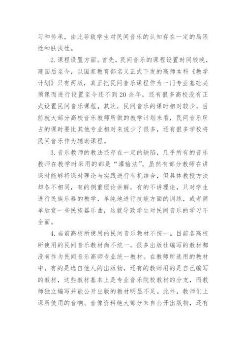 浅议高师专业音乐教育中民间音乐传承方法的研究论文.docx