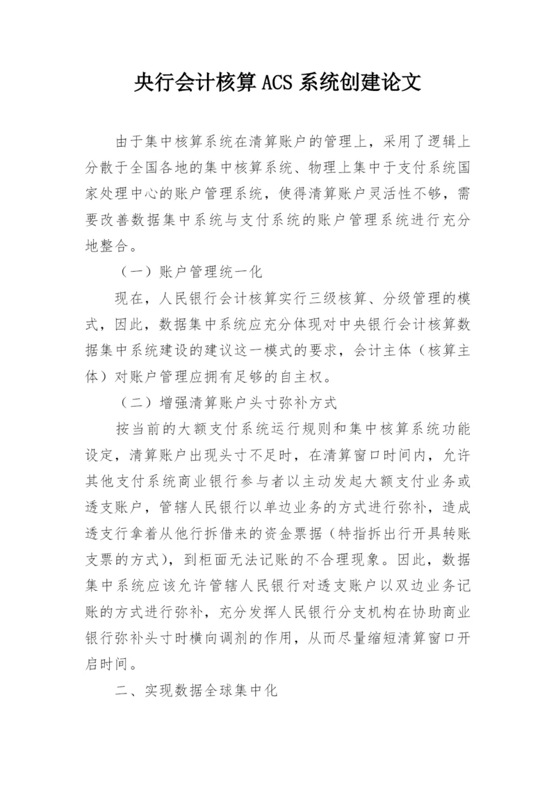 央行会计核算ACS系统创建论文.docx