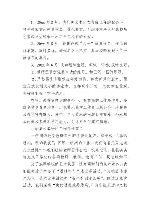 小学美术教研组工作总结(十二篇).docx