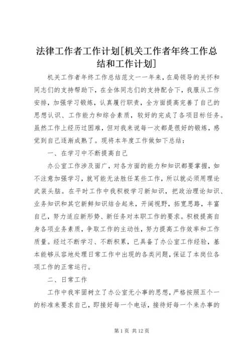 法律工作者工作计划[机关工作者年终工作总结和工作计划].docx