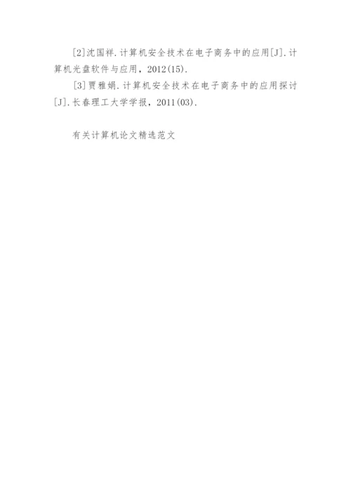 有关计算机论文精选范文.docx