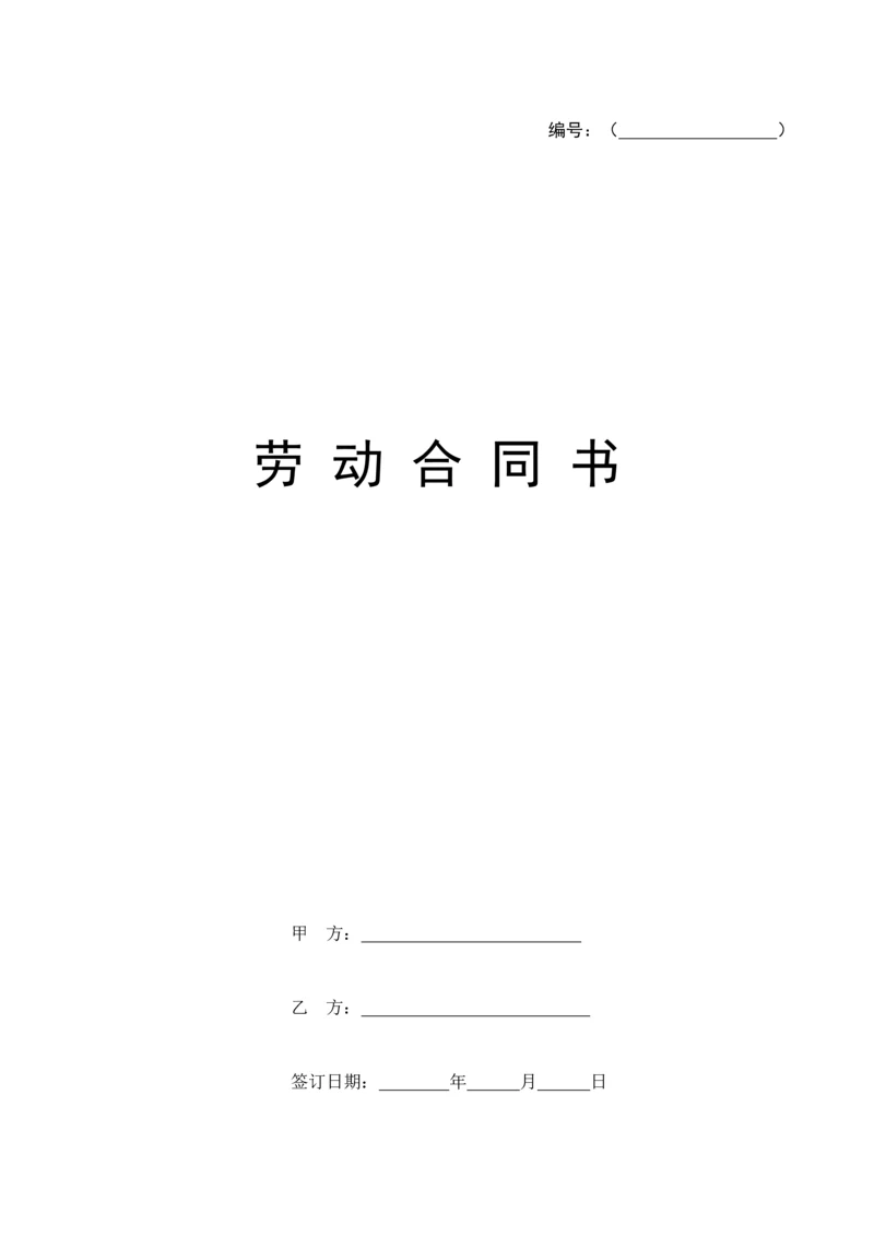 最好用最全面的劳动合同.docx