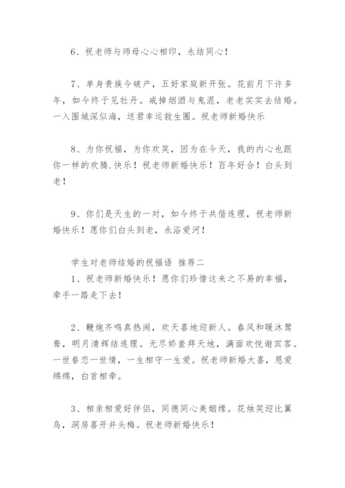 学生对老师结婚的祝福语(精选22句).docx