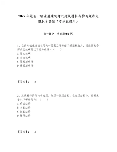 2022年最新一级注册建筑师之建筑材料与构造题库完整版含答案考试直接用