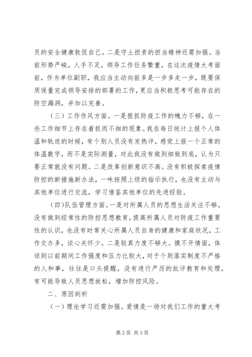 疫情防控专题组织生活会个人对照检查材料.docx