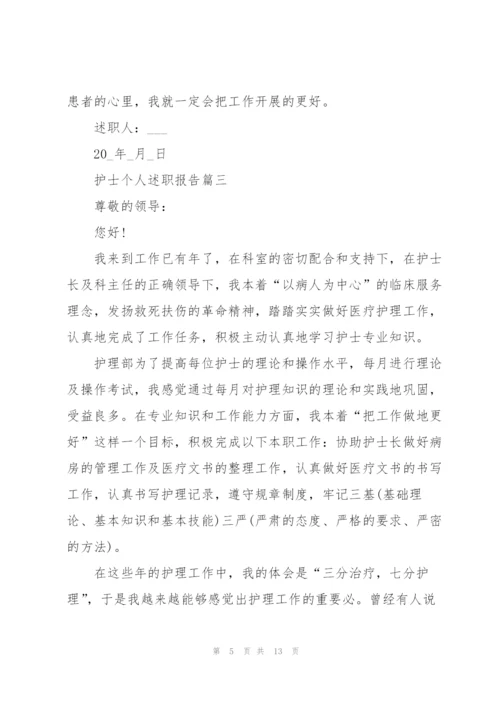 护士个人述职报告简短范本.docx