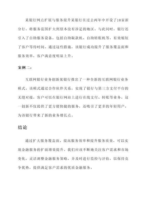 金融服务扩面增效提升方案