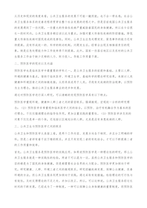 公共卫生与预防医学的关系新探.docx