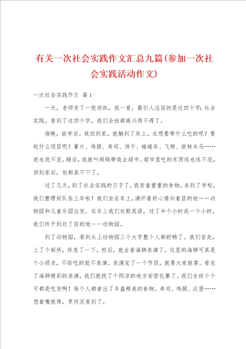 有关一次社会实践作文汇总九篇参加一次社会实践活动作文