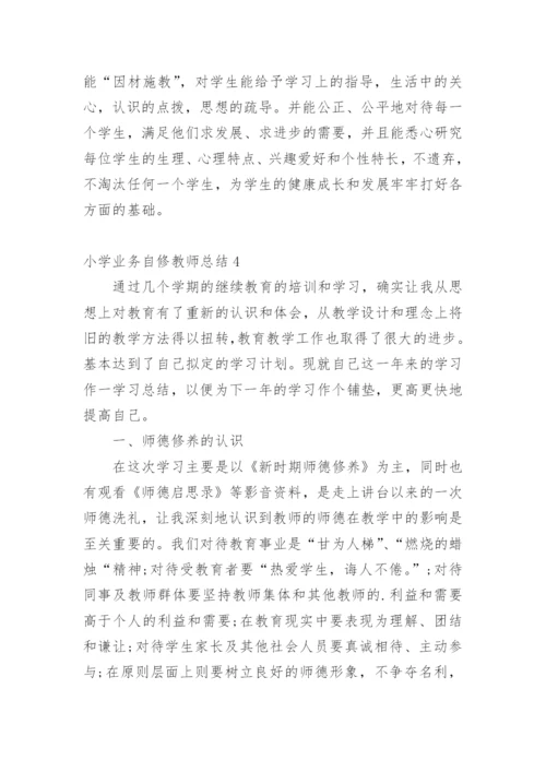 小学业务自修教师总结.docx