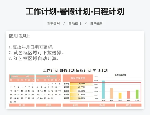 工作计划-暑假计划-日程计划-学习计划