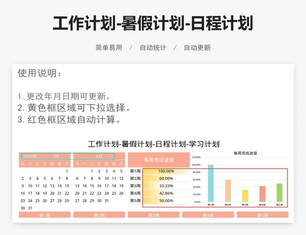 工作计划-暑假计划-日程计划-学习计划