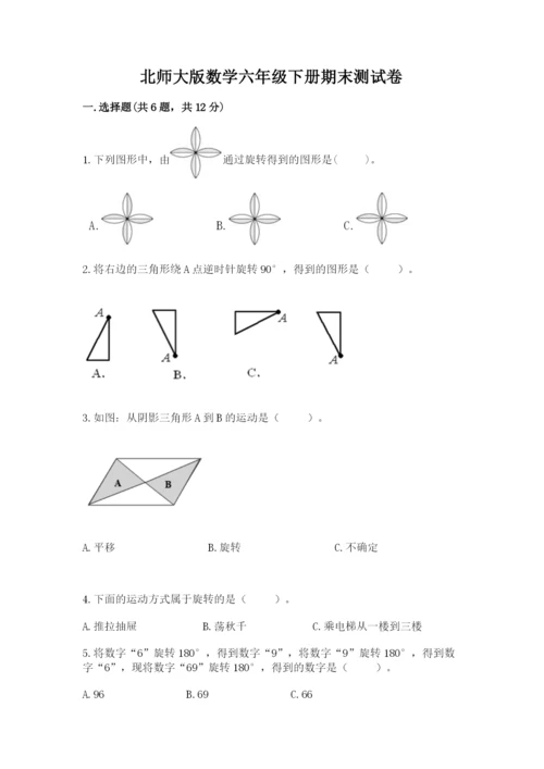 北师大版数学六年级下册期末测试卷精品（网校专用）.docx