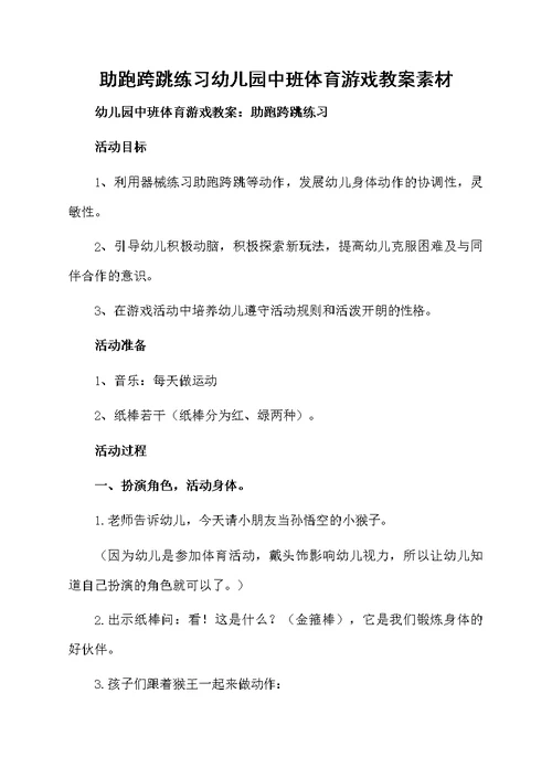 助跑跨跳练习幼儿园中班体育游戏教案素材