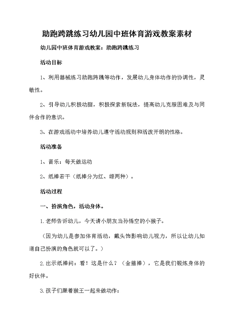 助跑跨跳练习幼儿园中班体育游戏教案素材