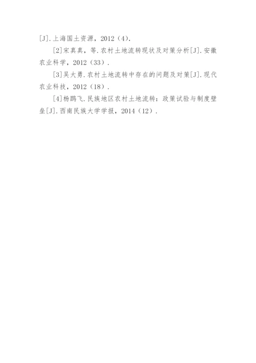 土地流转现状及对策分析论文.docx