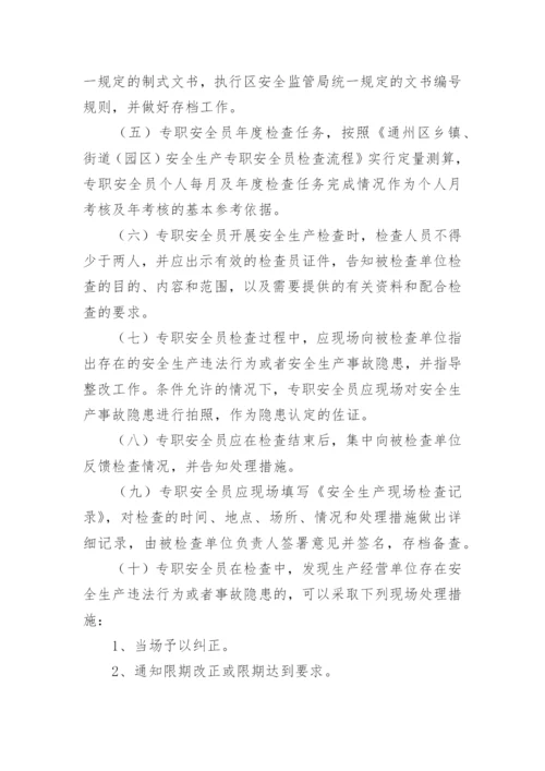 安全员管理制度标准范本.docx