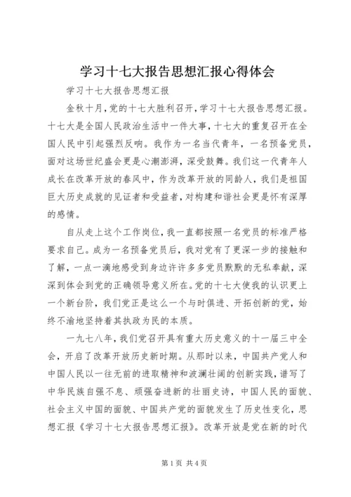 学习十七大报告思想汇报心得体会 (4).docx