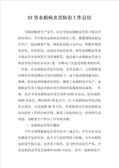 XX省水稻病虫害防治工作总结