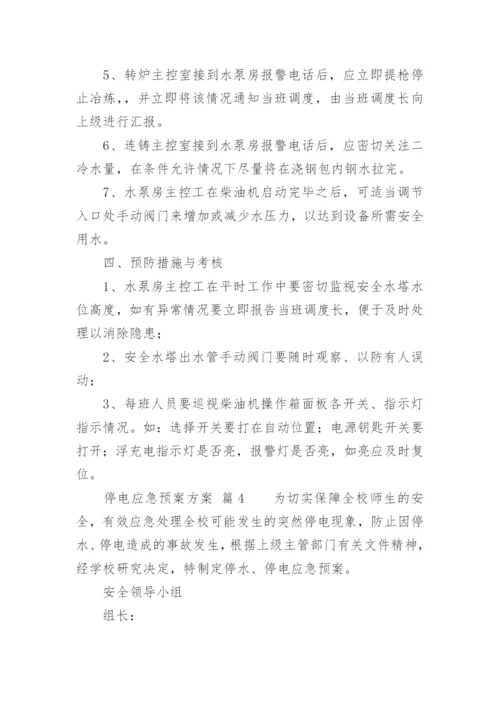 停电应急预案方案.docx