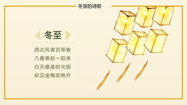 冬至二十四节气教学PPT课件