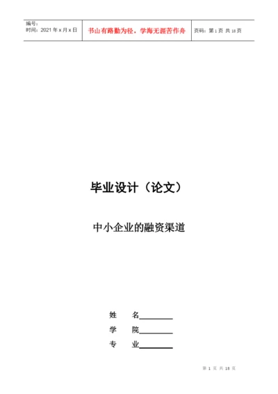 毕业论文之中小企业的融资渠道.docx