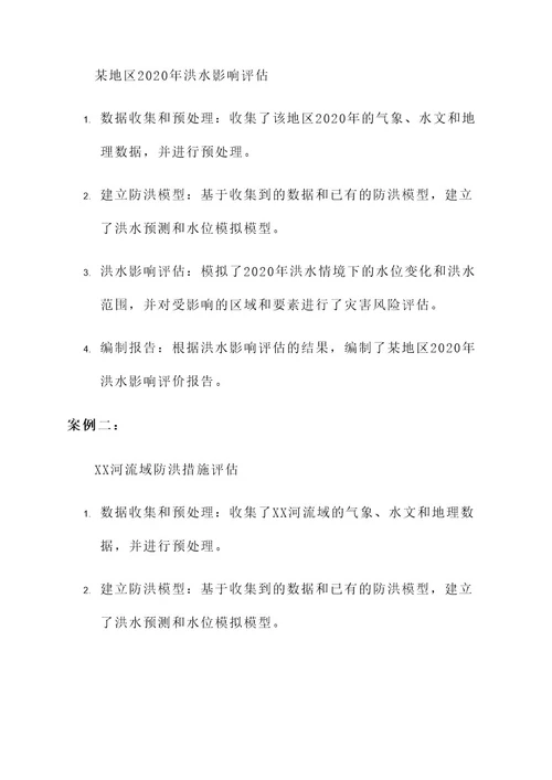 防洪影响评价报告服务方案