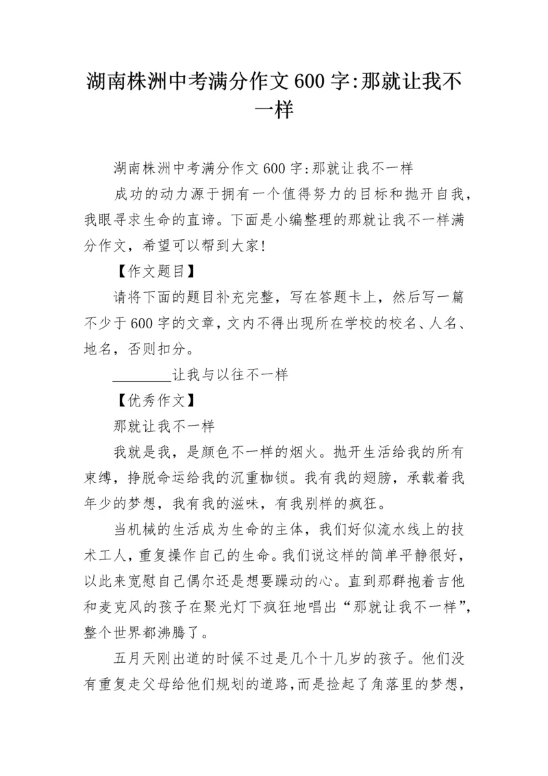 湖南株洲中考满分作文600字-那就让我不一样.docx