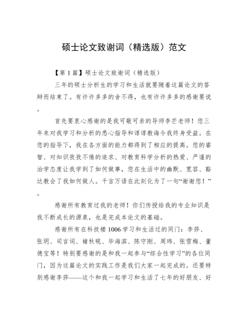 硕士论文致谢词（精选版）范文.docx