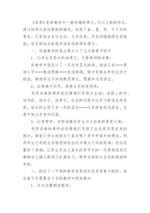 小学一年级语文《四季》教学反思.docx
