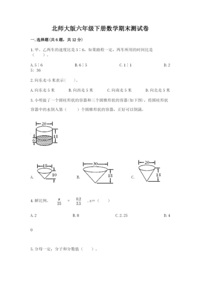 北师大版六年级下册数学期末测试卷含答案【精练】.docx