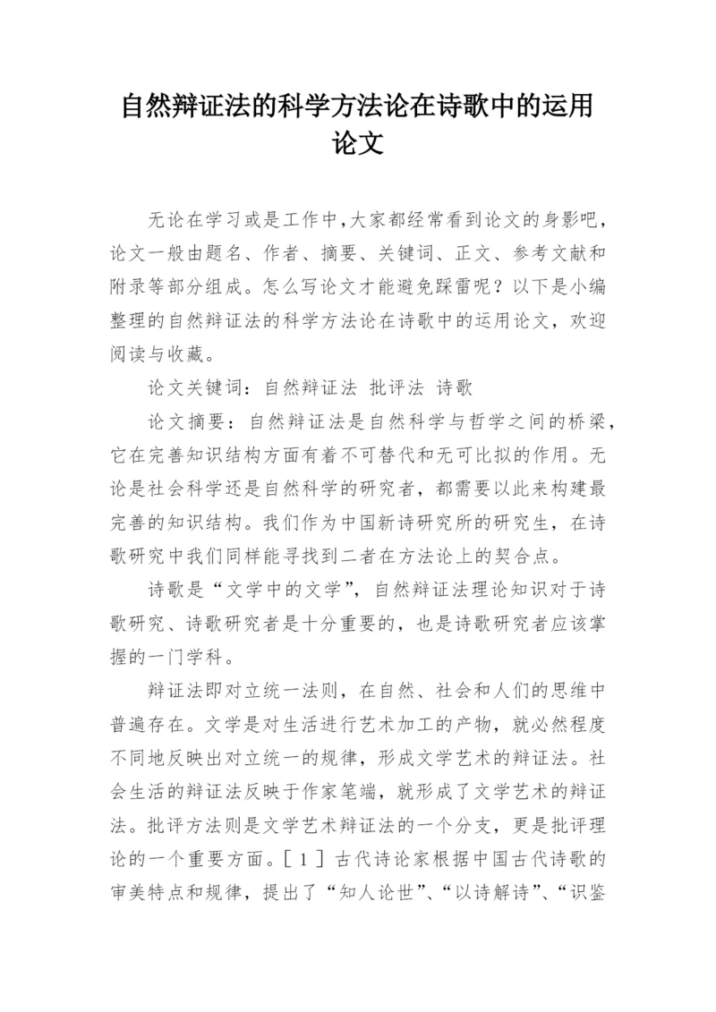 自然辩证法的科学方法论在诗歌中的运用论文.docx