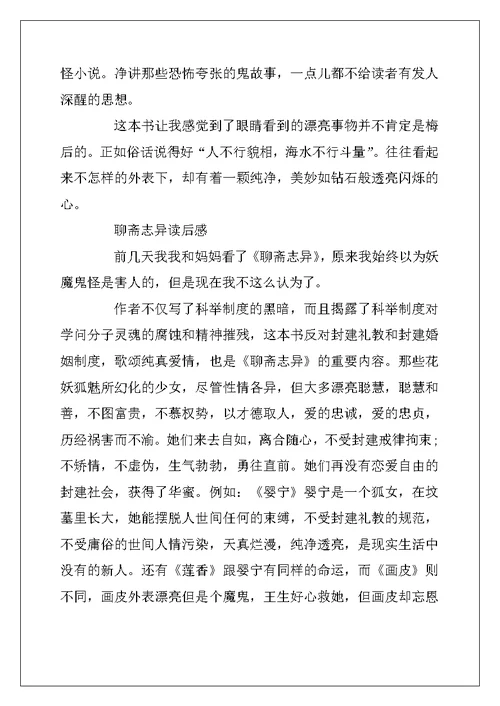2022年《聊斋志异》的四年级读后感10篇