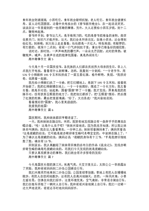 关于高中趣事作文集合十篇