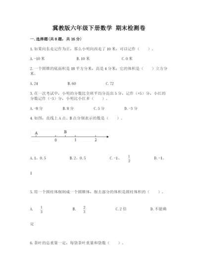 冀教版六年级下册数学 期末检测卷精品（精选题）.docx