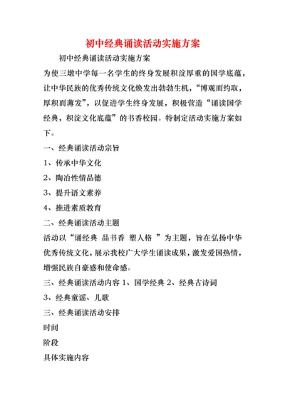 初中经典诵读活动实施方案.docx