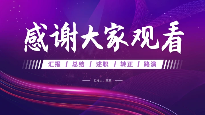 紫色高端工作汇报述职总结PPT模板