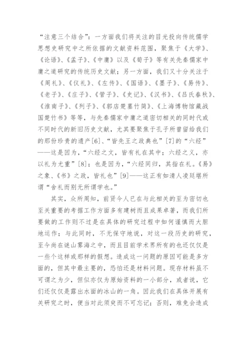 以先秦儒家中庸思想研究哲学论文.docx