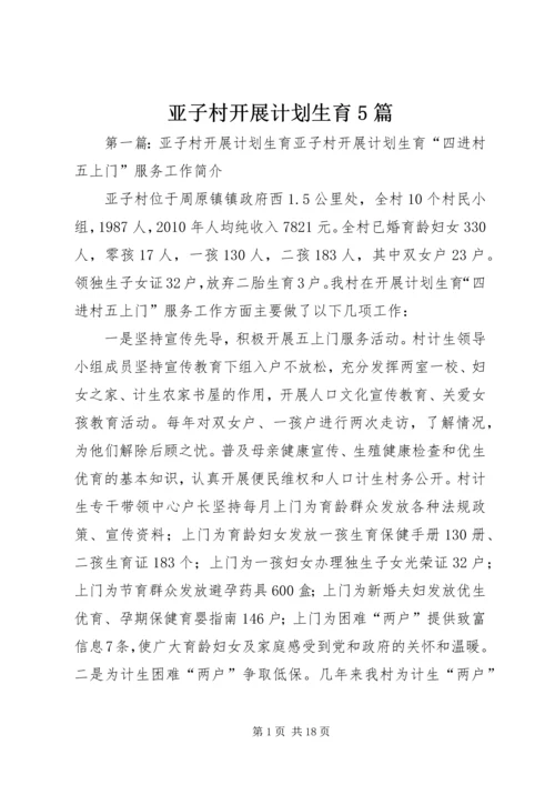 亚子村开展计划生育5篇.docx