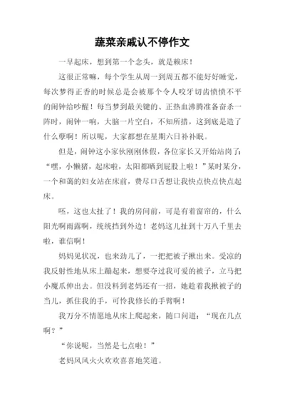 蔬菜亲戚认不停作文.docx