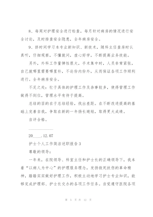 护士个人工作简洁述职报告.docx