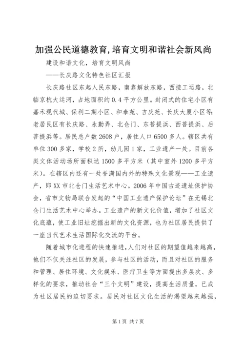 加强公民道德教育,培育文明和谐社会新风尚 (2).docx
