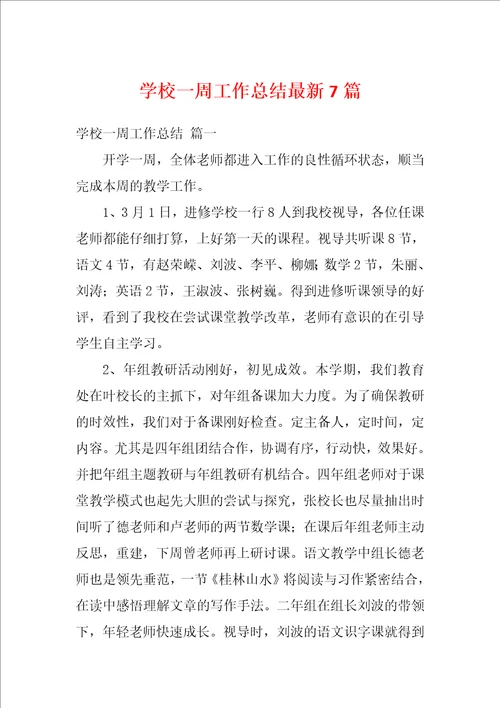 学校一周工作总结最新7篇