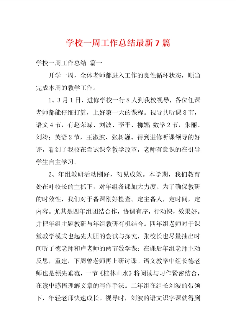 学校一周工作总结最新7篇